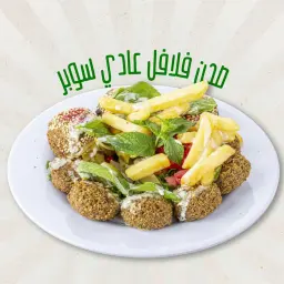 صحن فلافل سوبر - صغير